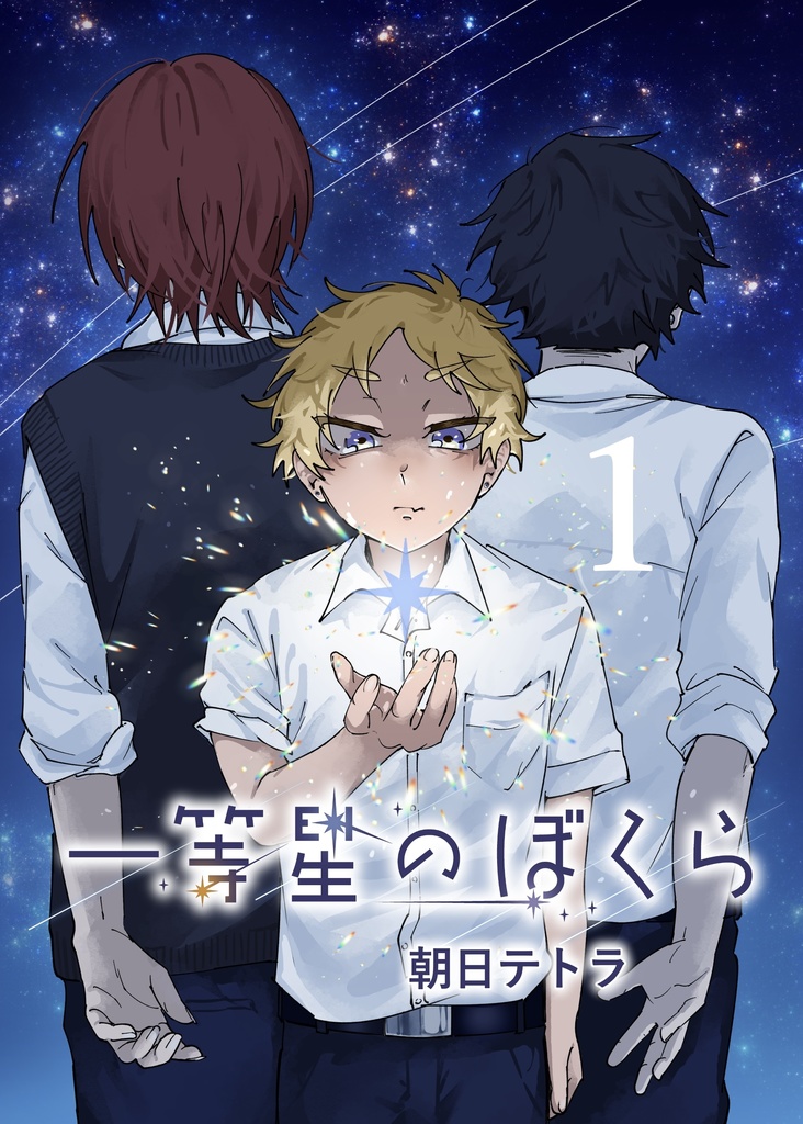 一等星のぼくら１【電子版】