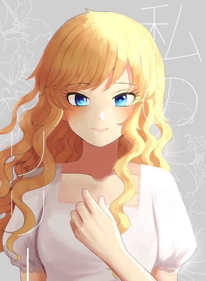 私のリリー