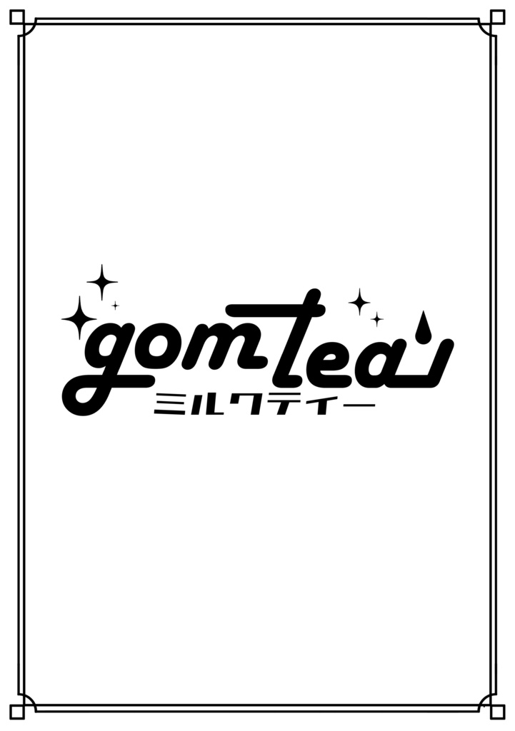 gomtea【ミルクティー】用テキスト