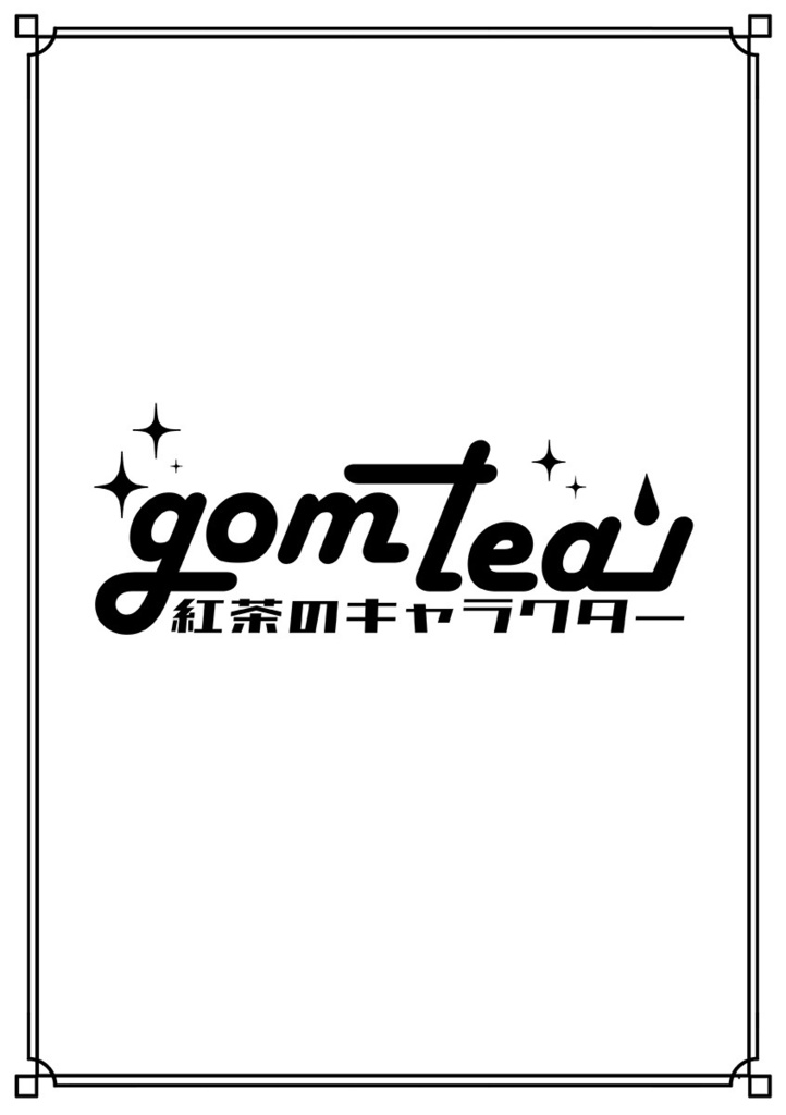 gomtea【紅茶のキャラクター】用テキスト