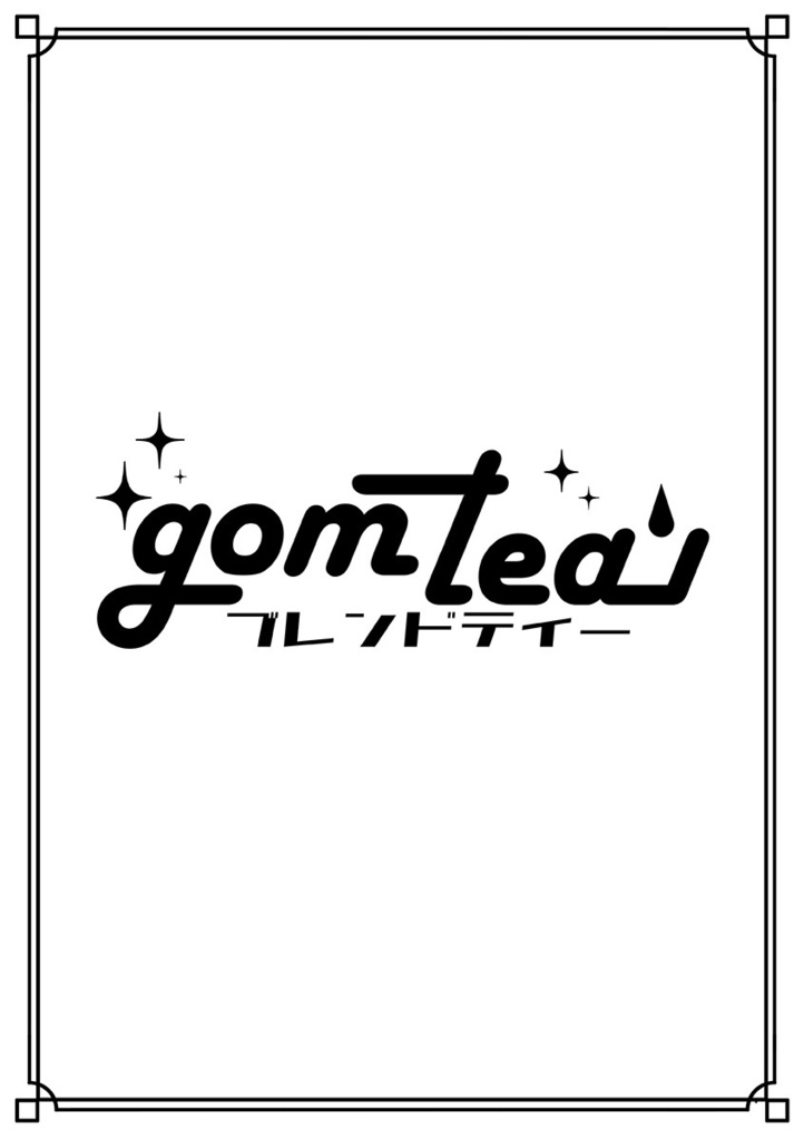 gomtea【ブレンドティー】用テキスト