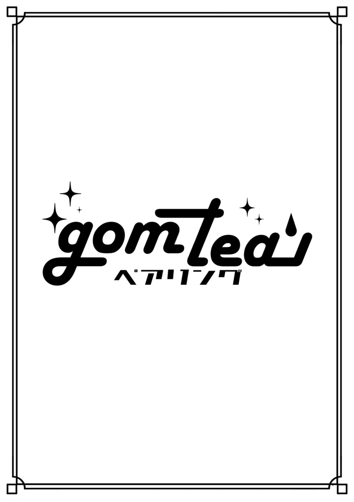 gomtea【紅茶とペアリング】用テキスト