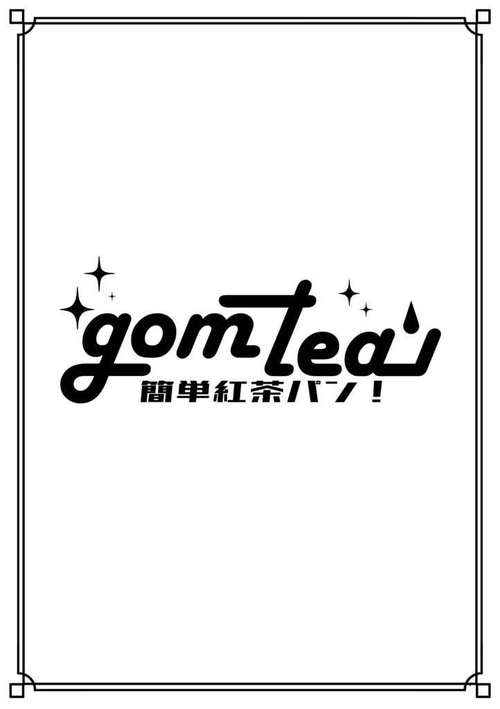 gomtea【簡単紅茶パン！】用テキスト