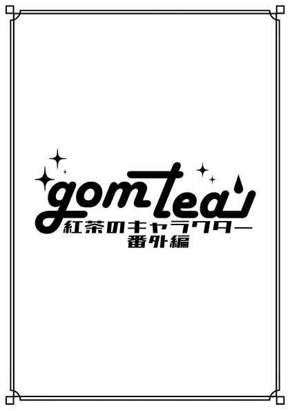 紅茶のキャラクター番外編