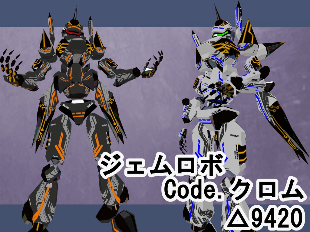 ジェムロボ Code.クロム