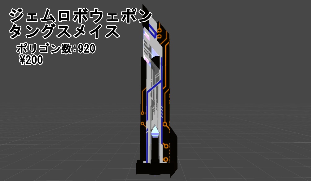 ジェムロボウェポン タングスメイス
