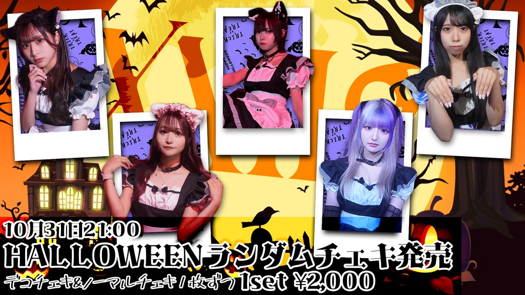 【HALLOWEEN】ランチェキ