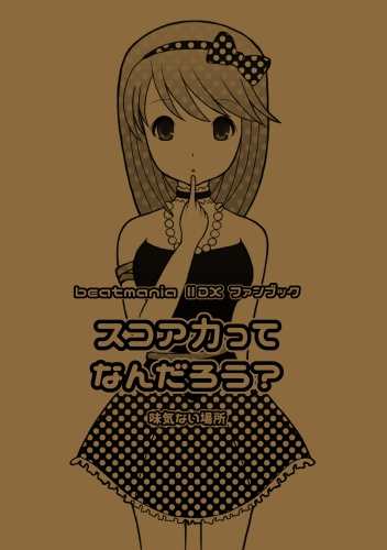 スコア力ってなんだろう?