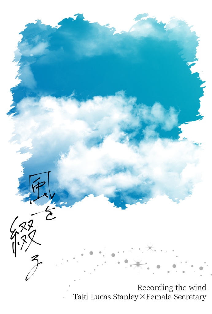 風を綴る