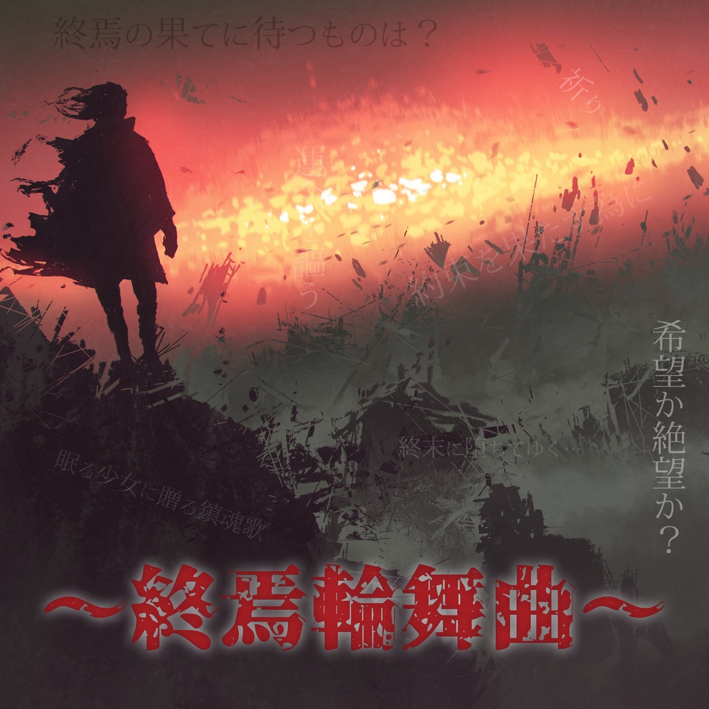 終焉輪舞曲