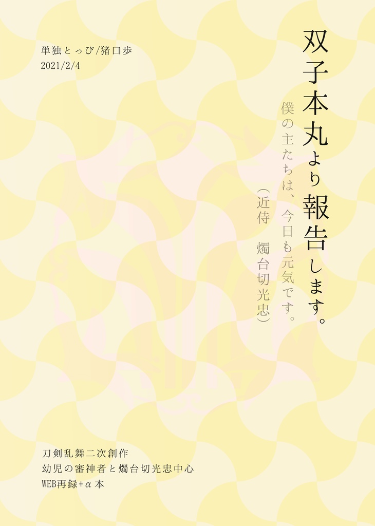 双子本丸より報告します。 セット用