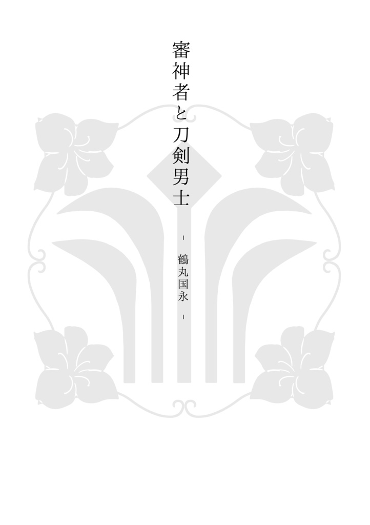 双子本丸より報告します。 セット用