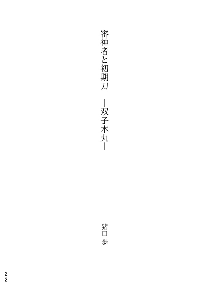 双子本丸より報告します。 セット用