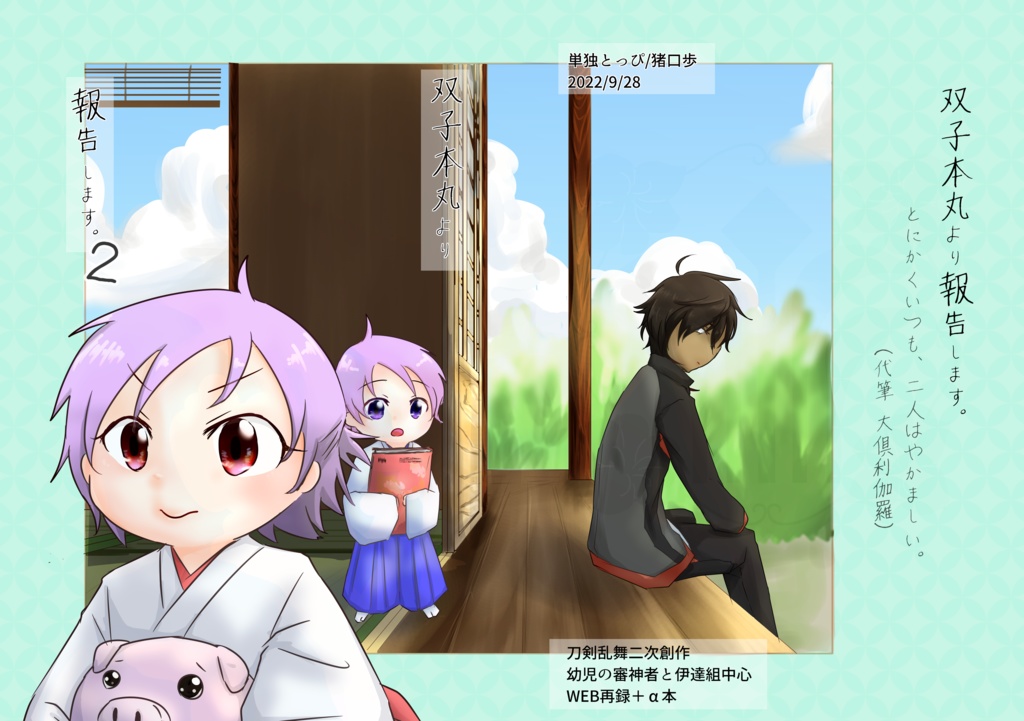 双子本丸より報告します。 セット用