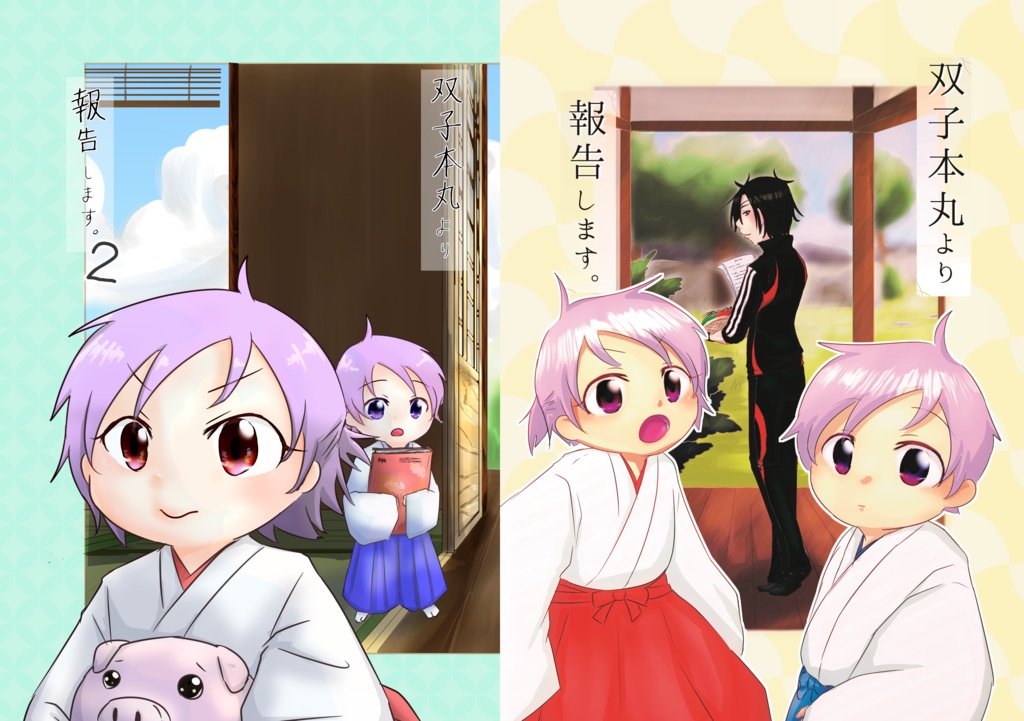 双子本丸より報告します。 セット用