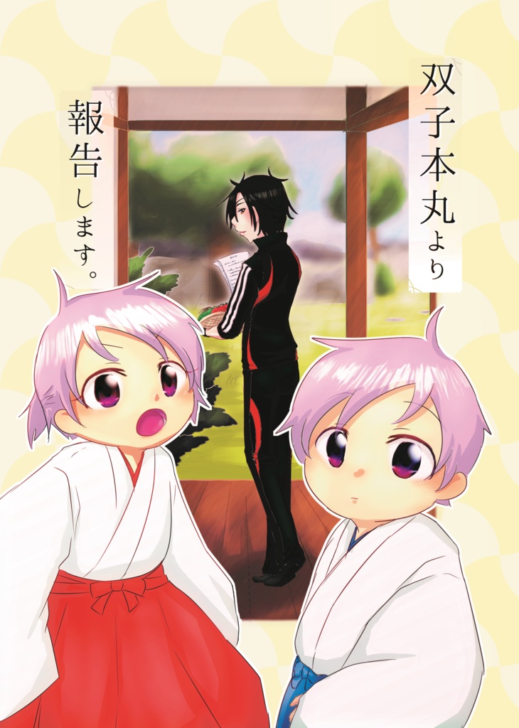 双子本丸より報告します。 セット用