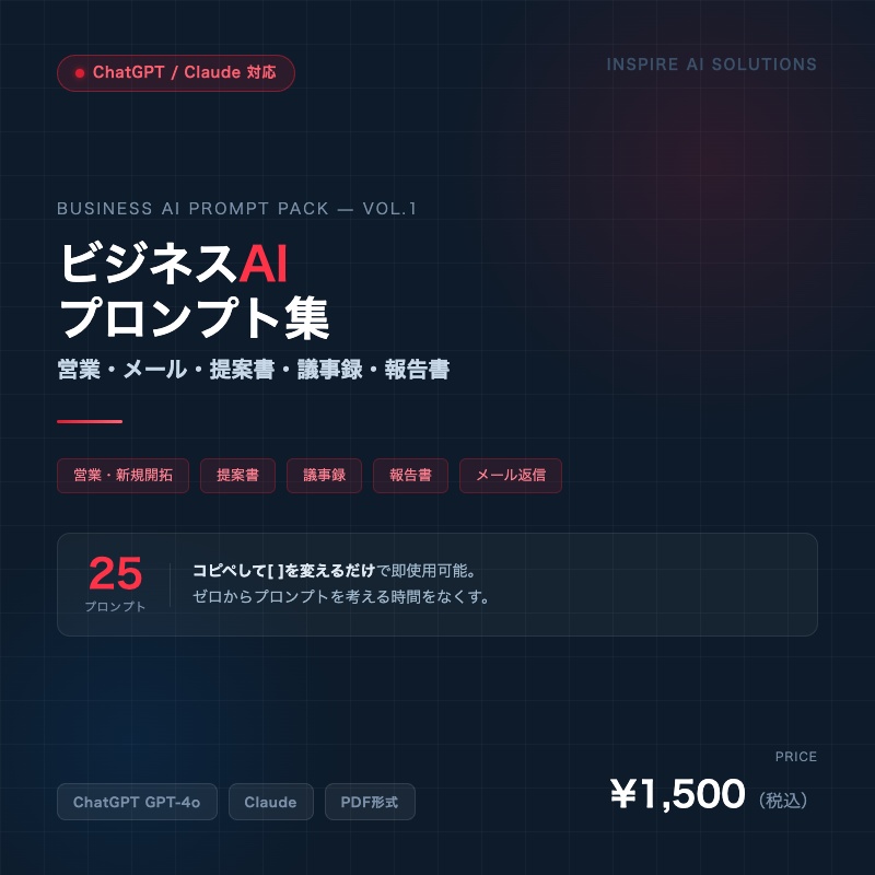ビジネスAIプロンプト集 vol.1
