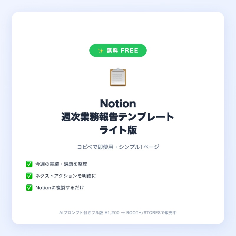 【無料】Notion週次業務報告テンプレート ライト版|コピペで使える・シンプル1ページ