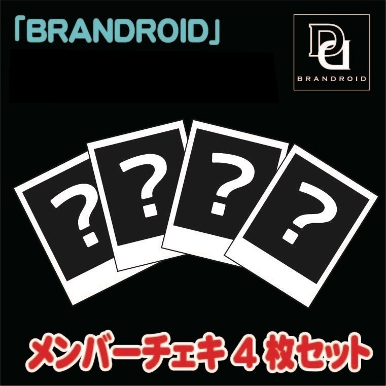 2023年4月23日BRANDROIDメンバーチェキ4枚セット