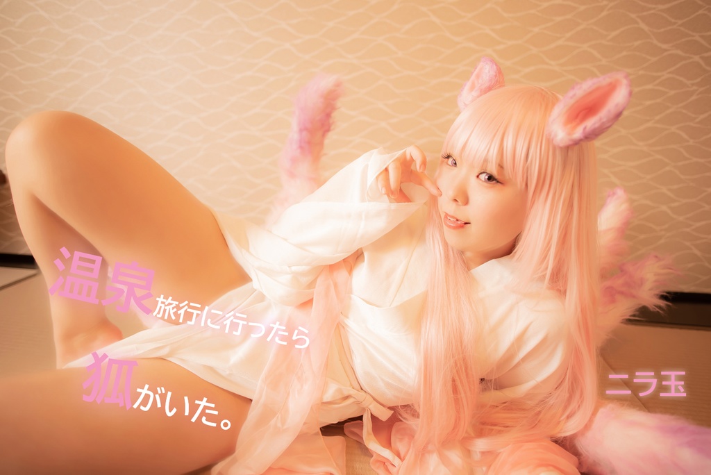 温泉旅行に行ったら狐がいた。