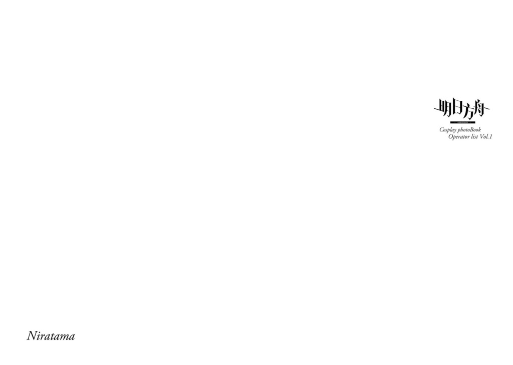 オペレーターリストvol.1