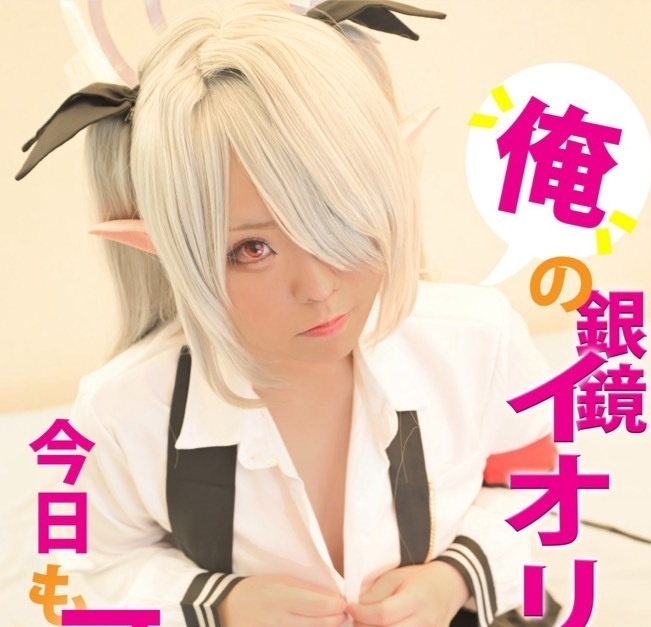 俺の銀鏡イオリが今日も可愛い件