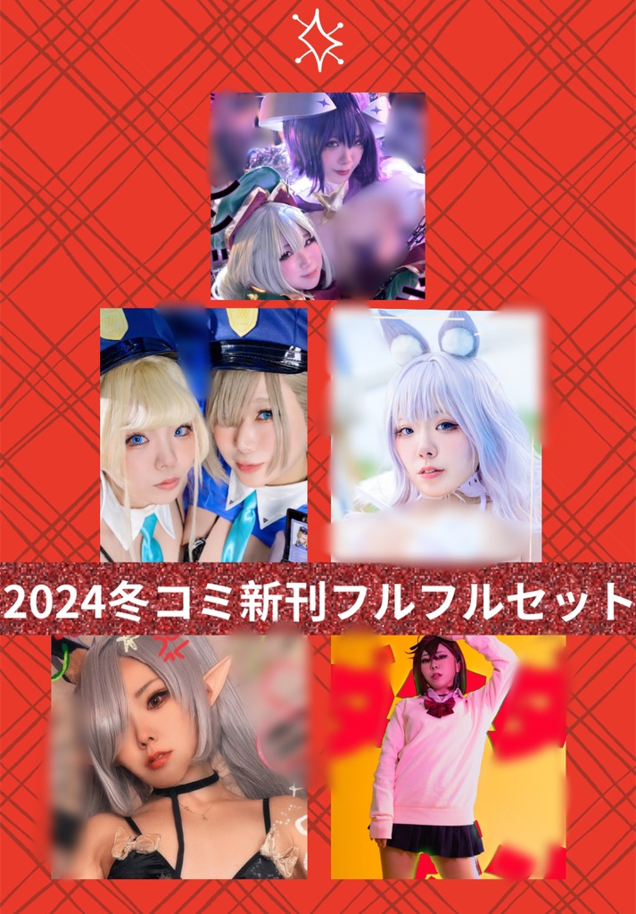 冬コミ新刊フルフル全部セット