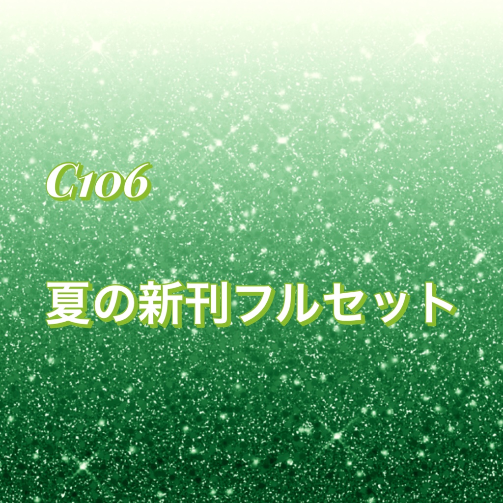 C106 新刊フルセット