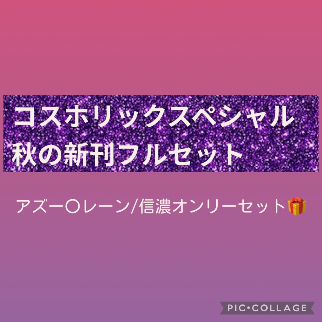 コスホリックスペシャル新刊セット