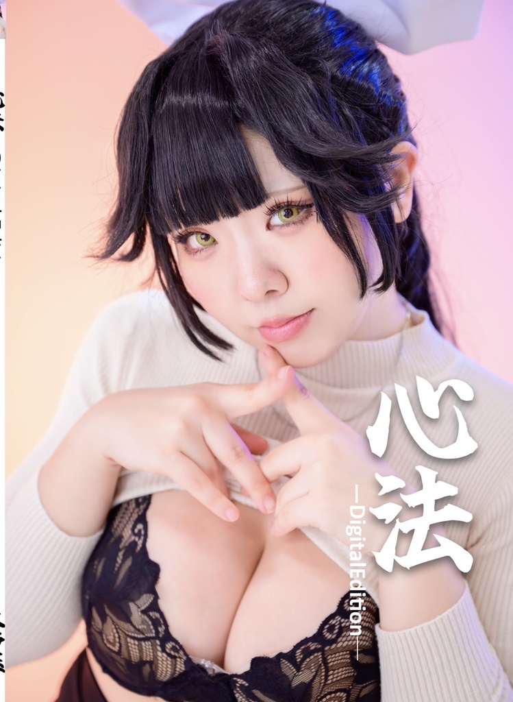 心法－digital edition－