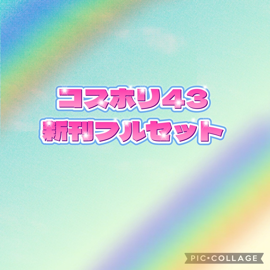 コスホリ新刊フルセット