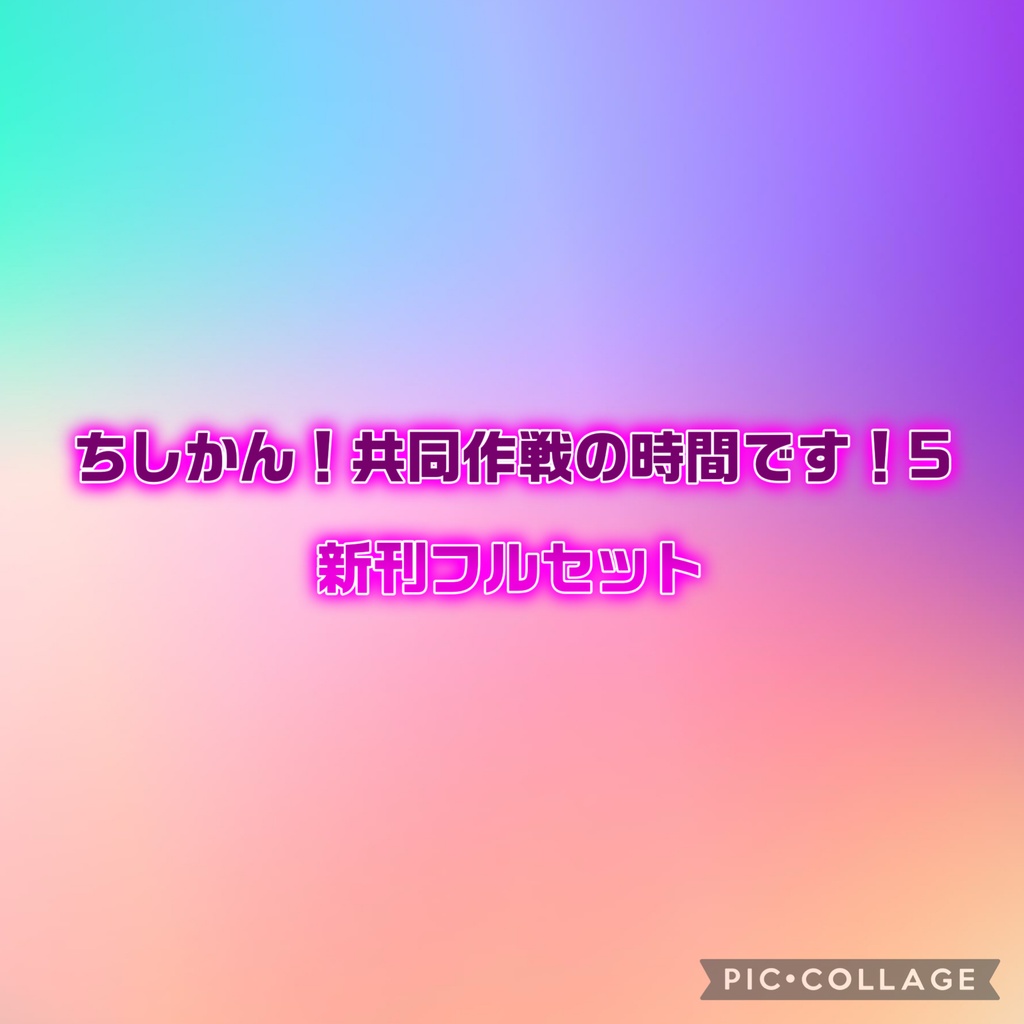 ちし共5新刊セット