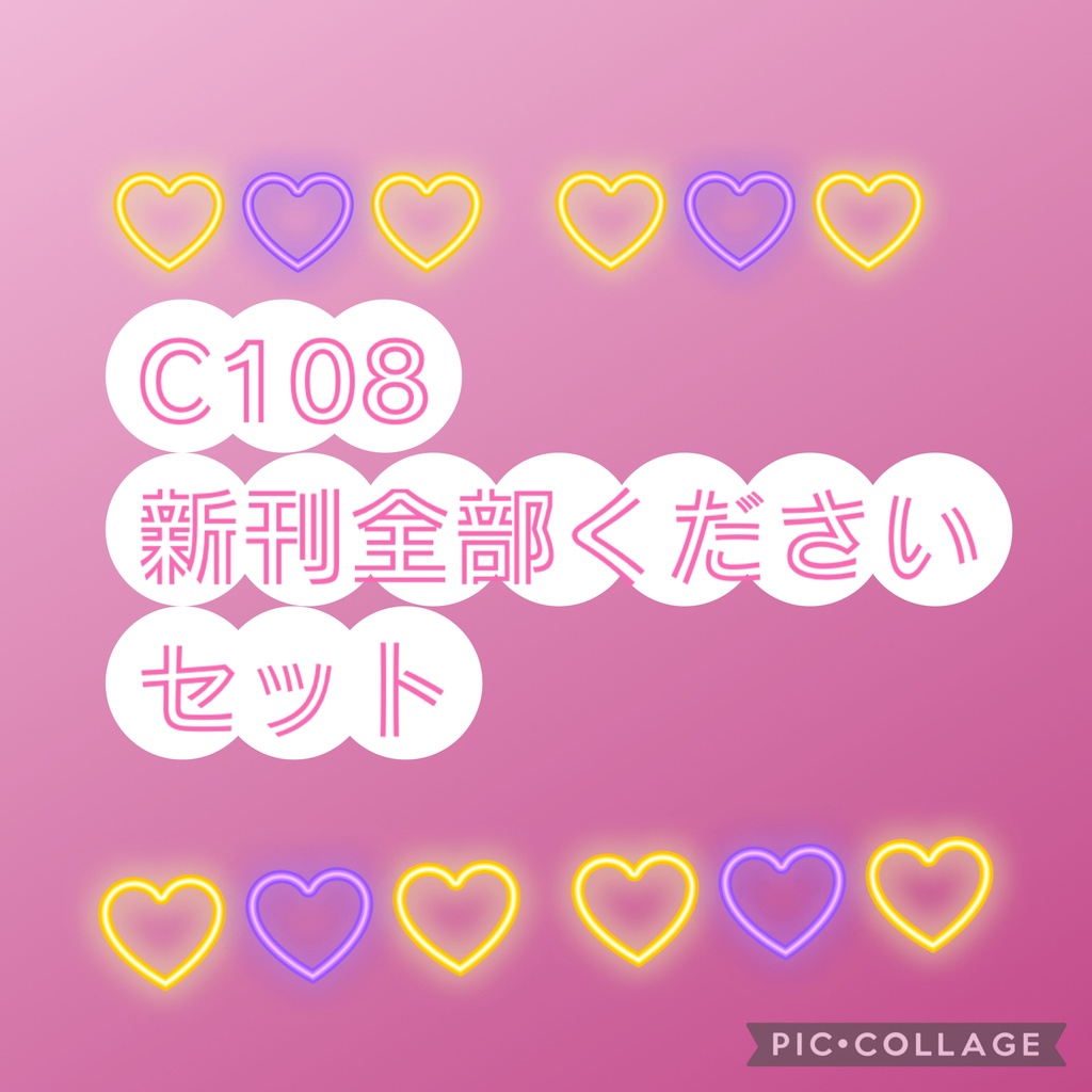 夏コミ🌺新刊全部くださいセット