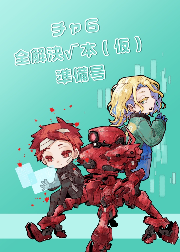 チャ6全解決√本(仮)準備号