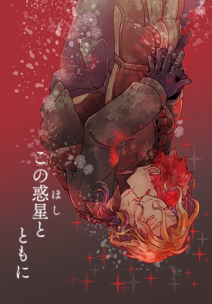 この惑星とともに