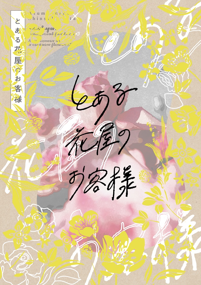 とある花屋のお客様