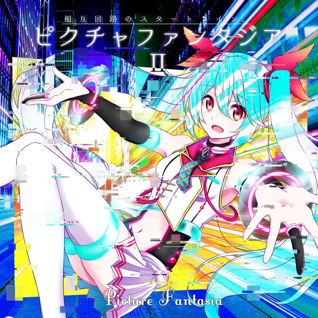 ピクチャファンタジアⅡ