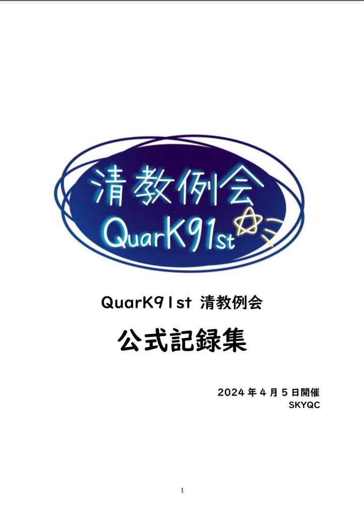 QuarK91st 清教例会 公式記録集(QuarK80thセット)