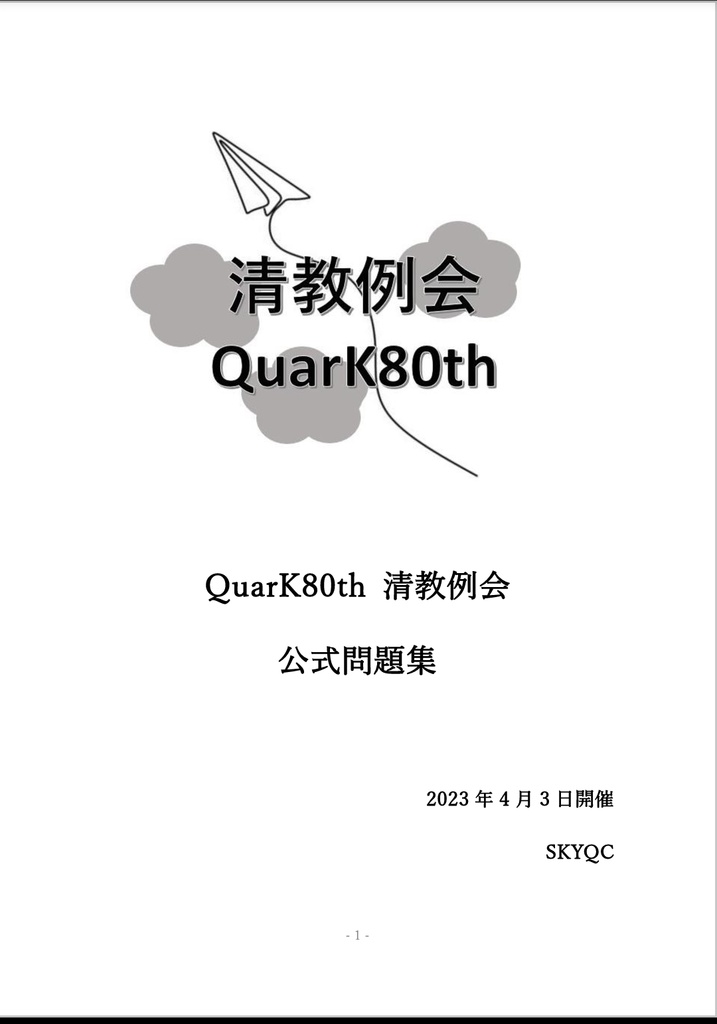 QuarK80th　清教例会　公式問題集