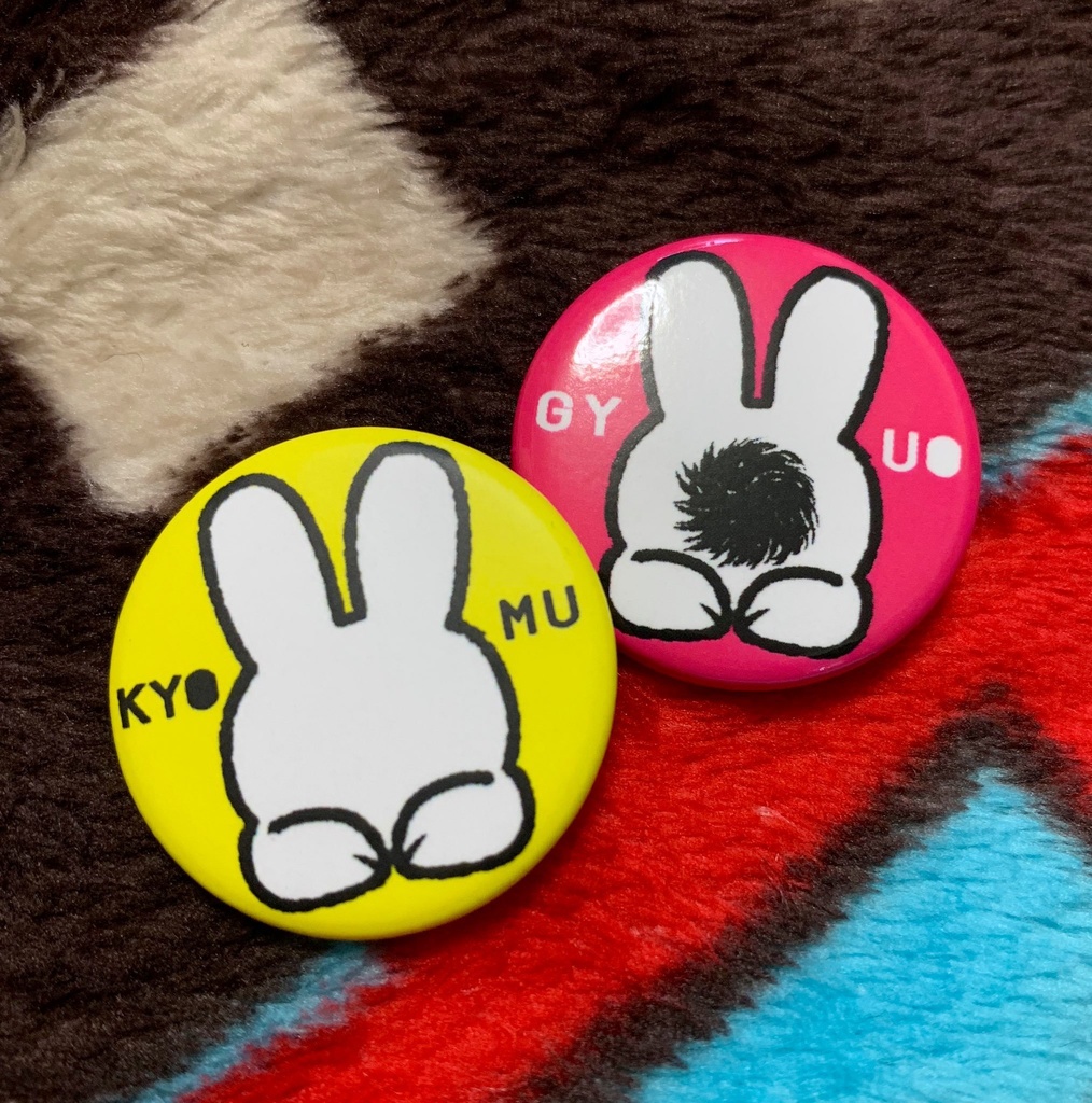 缶バッジセット「きょむうさ」