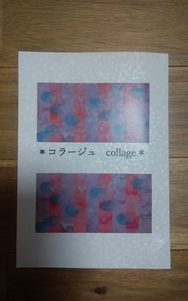 コラージュ　collage