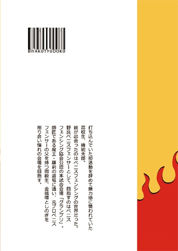 魂を燃やせ!