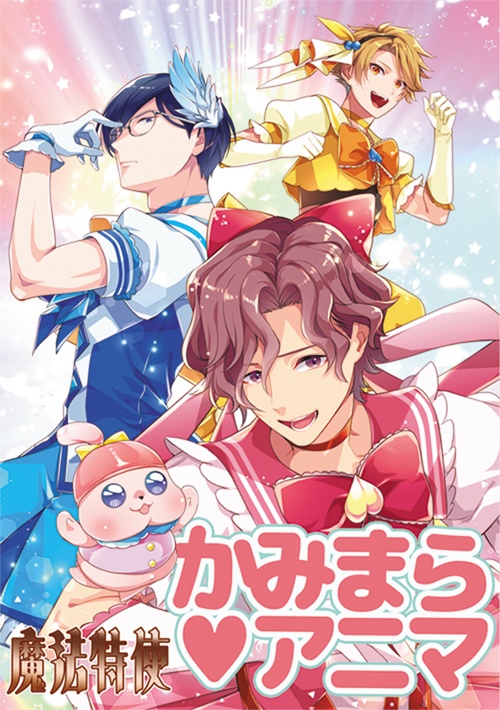 魔法特使 かみまら♥アニマ