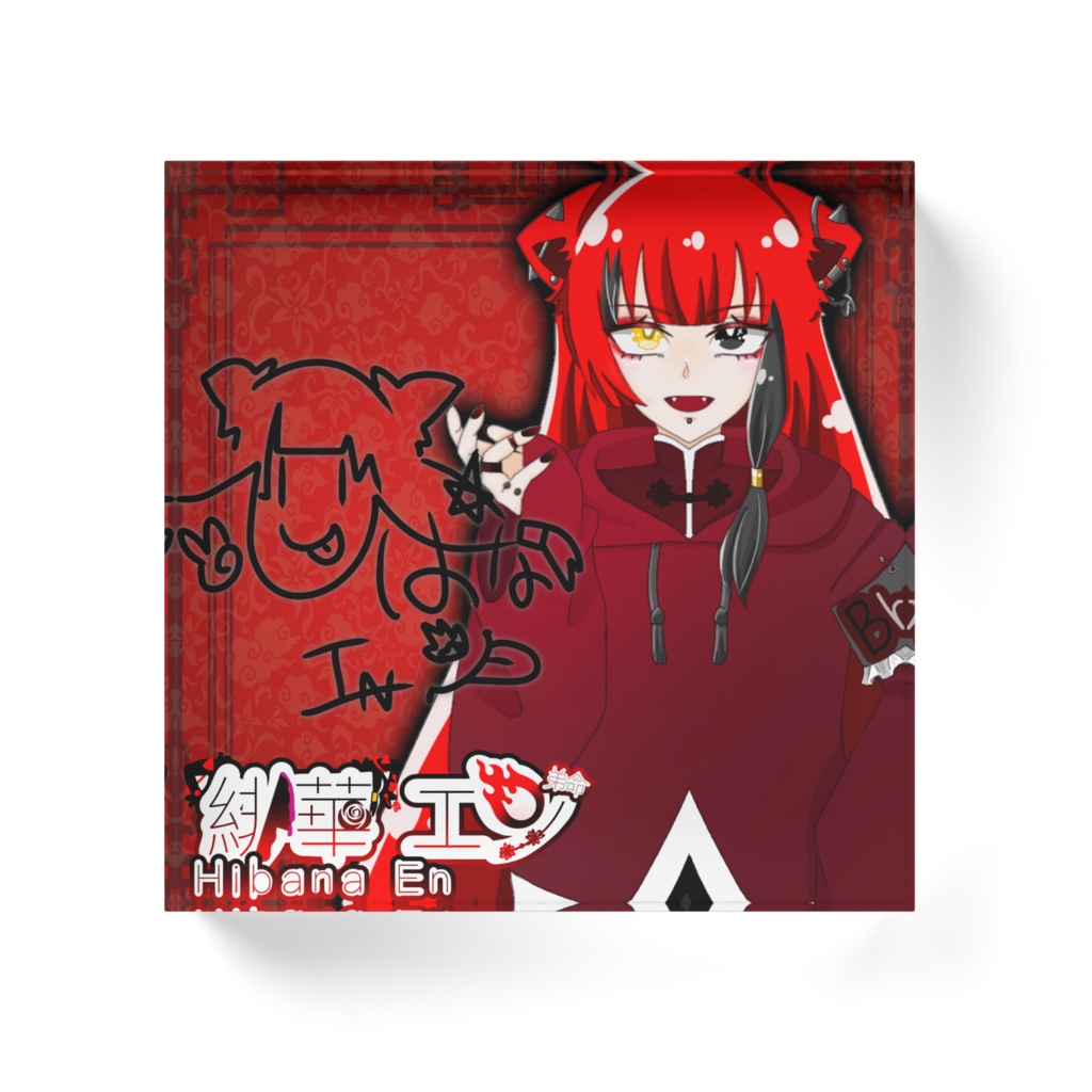 エンのアクリルブロック