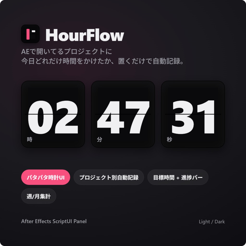 HourFlow - AE作業時間トラッカー (パタパタ時計風UI / プロジェクト別自動記録 /)