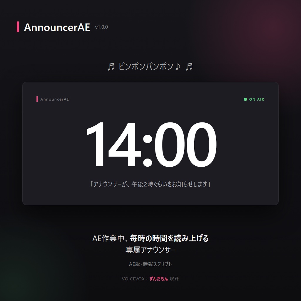 AnnouncerAE — ピンポンパンポン♪ AE版・時報スクリプト【ずんだもん収録】