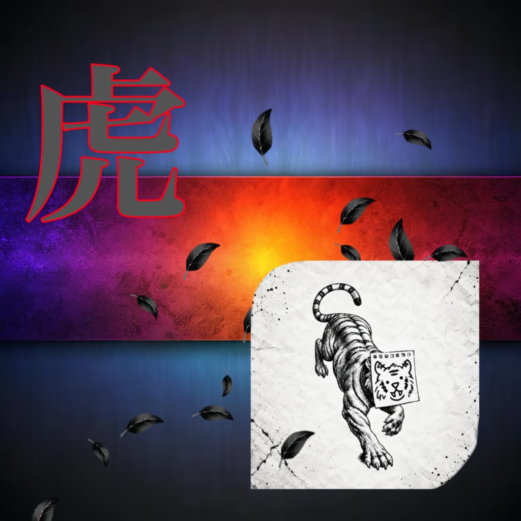 トラ