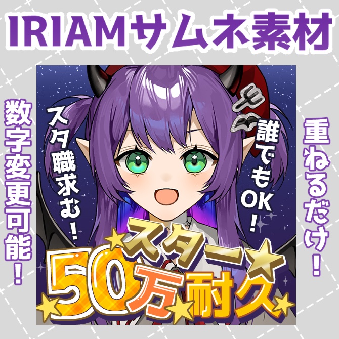 【IRIAM素材】スター耐久配信サムネ
