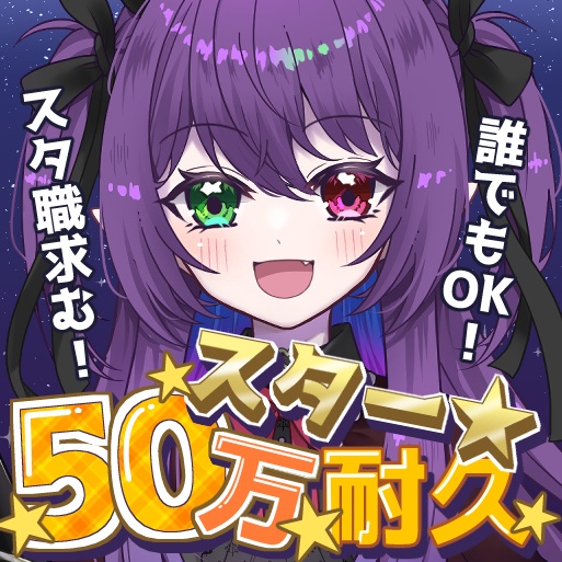 【IRIAM素材】スター耐久配信サムネ