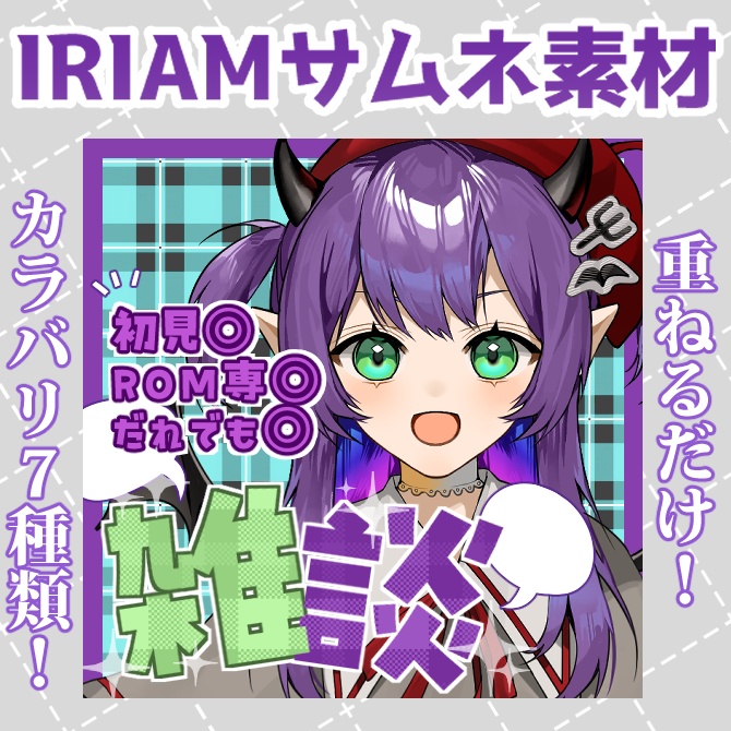 【IRIAM素材】雑談配信サムネ